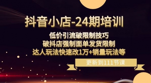 【副业项目8555期】抖音小店-24期：低价引流破限制技巧，破抖店强制面单发货限制，达人玩法-繁星副业
