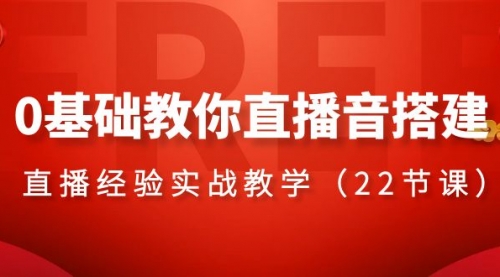 【副业项目8558期】0基础教你直播音搭建系列课程-繁星副业