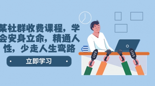 【第8559期】某社群收费课程，学会安身立命，精通人性，少走人生弯路-繁星副业