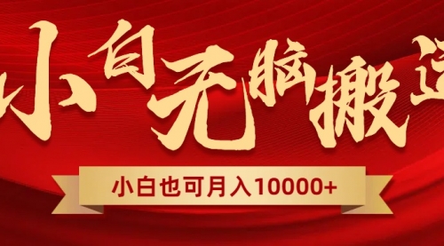 【副业项目8560期】无脑搬运视频，全新平台独占玩法，一个账号每天1000+，多账号轻松扩张！-繁星副业