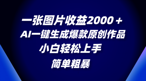 【副业项目8562期】一张图片收益2000＋，AI一键生成爆款原创作品-繁星副业