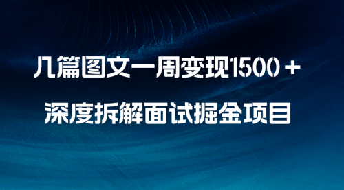 【副业项目8563期】几篇图文一周变现1500＋，深度拆解面试掘金项目-繁星副业