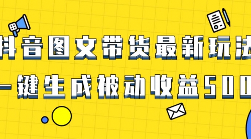 【副业项目8565期】爆火抖音图文带货项目，最新玩法一键生成-繁星副业