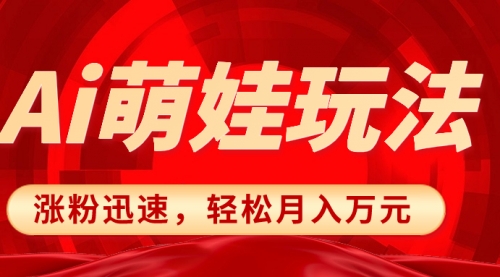 【副业项目8566期】小红书AI萌娃玩法，涨粉迅速，作品制作简单-繁星副业