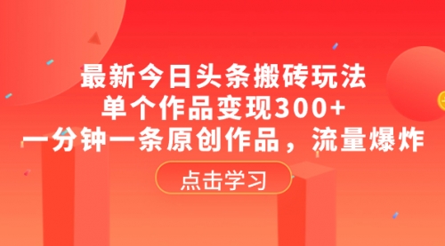 【副业项目8567期】最新今日头条搬砖玩法，单个作品变现300+-繁星副业