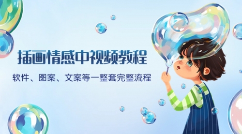【副业项目8568期】插画情感中视频教程：软件、图案、文案等一整套完整流程，送文案模版-繁星副业