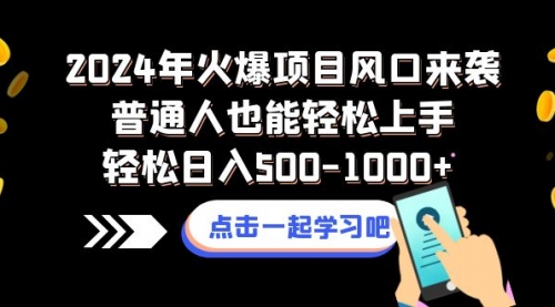 【副业项目8570期】2024年火爆项目风口来袭普通人也能轻松上手轻松日入500-1000+-繁星副业