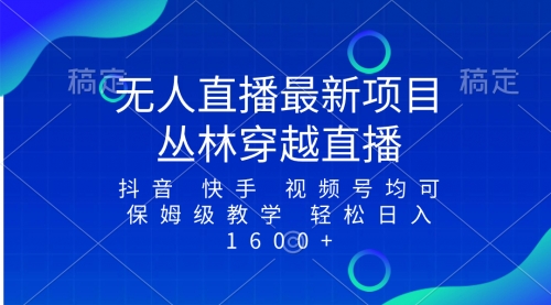 【副业项目8571期】最新最火无人直播项目，丛林穿越，所有平台都可播-繁星副业