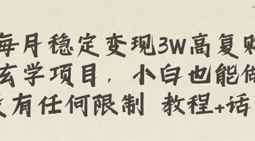 【副业项目8573期】每月稳定变现3W高复购玄学项目-繁星副业
