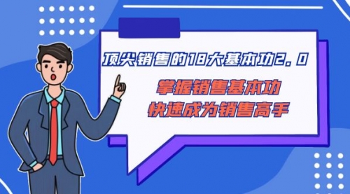 【副业项目8575期】顶尖 销售的18大基本功2.0，掌握销售基本功快速成为销售高手-繁星副业
