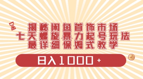 【副业项目8585期】揭秘闲鱼首饰市场，七天螺旋暴力起号玩法-繁星副业