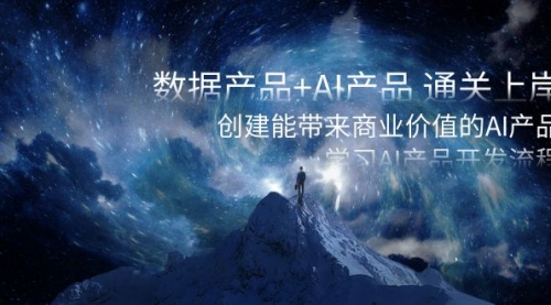 【副业项目8586期】数据产品+AI产品 通关上岸，创建能带来商业价值的AI产品，学习AI产品开发-繁星副业