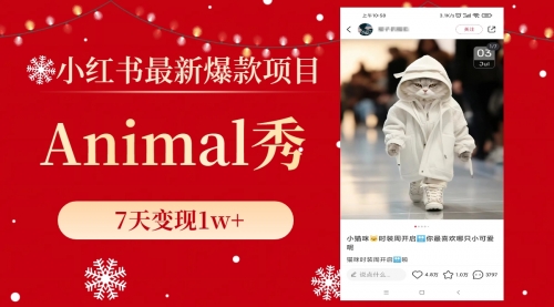 【副业项目8591期】小红书最新爆款项目，Animal秀，7天变现1w+-繁星副业