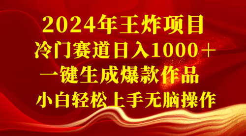 【副业项目8592期】2024年王炸项目 冷门赛道日入1000＋一键生成爆款作品-繁星副业