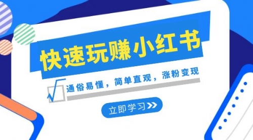 【副业项目8594期】新赛道·快速玩赚小红书：通俗易懂，简单直观，涨粉变现-繁星副业