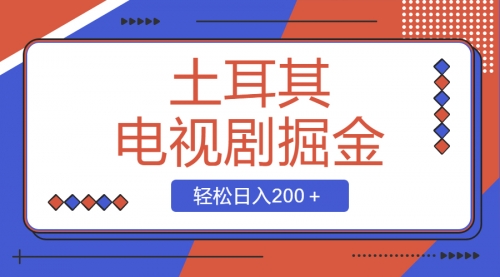 【副业项目8595期】土耳其电视剧掘金项目，操作简单，轻松日入200＋-繁星副业