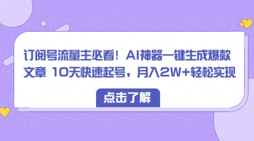 【副业项目8598期】订阅号流量主必看！AI神器一键生成爆款文章，免费！-繁星副业