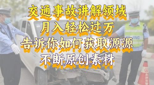 【副业项目8600期】交通事故讲解领域，月入轻松过万，素材获取指南-繁星副业