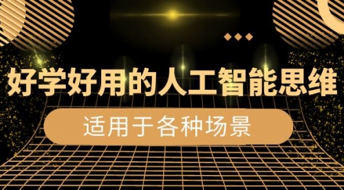 【副业项目8604期】好学好用的-人工智能思维：生活/工作/娱乐/适用于各种场景-繁星副业