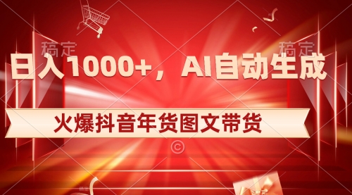 【副业项目8607期】日入1000+火爆抖音年货图文带货，AI自动生成-繁星副业
