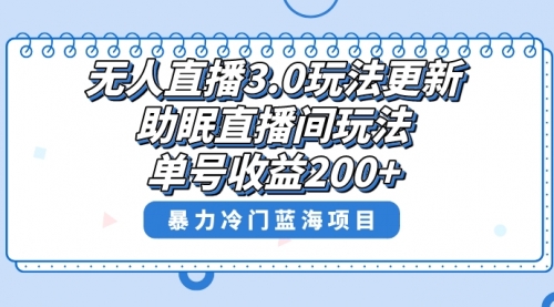 【副业项目8608期】无人直播3.0玩法更新，助眠直播间项目，单号收益200+-繁星副业