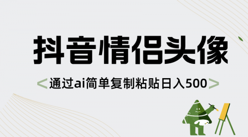 【副业项目8609期】抖音情侣头像，通过ai简单复制粘贴日入500+-繁星副业