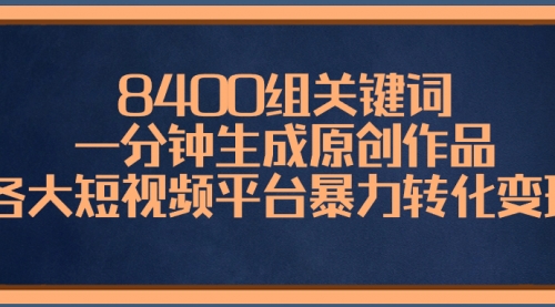 【副业项目8610期】8400组关键词，一分钟生成原创作品-繁星副业