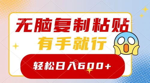 【副业项目8612期】无脑复制粘贴，有手就行，日入600+-繁星副业