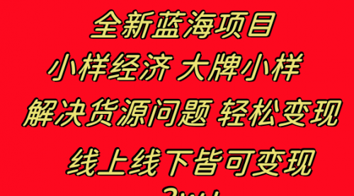 【副业项目8613期】全新蓝海项目 小样经济大牌小样 线上和线下都可变现-繁星副业