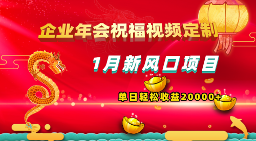 【副业项目8625期】1月新风口项目，有嘴就能做，企业年会祝福视频定制，单日轻松收益20000+-繁星副业