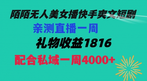 【副业项目8626期】陌陌美女无人播快手爽文短剧，直播一周收益1816加上私域一周4000+-繁星副业