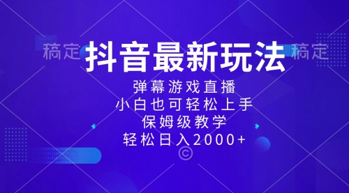 【副业项目8627期】抖音最新项目，弹幕游戏直播玩法，小白也可轻松上手-繁星副业