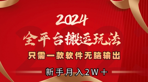 【副业项目8630期】2024全平台搬运玩法，只需一款软件，无脑输出-繁星副业