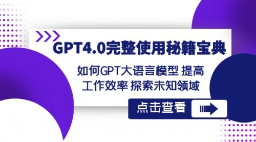 【副业项目8631期】GPT4.0完整使用-秘籍宝典:如何GPT大语言模型 提高工作效率 探索未知领域-繁星副业
