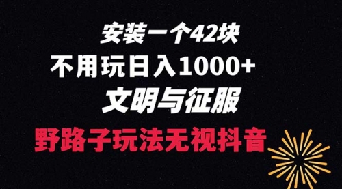 【副业项目8636期】下载一单42 野路子玩法 不用播放量 日入1000+抖音游戏升级玩法 文明与征服-繁星副业
