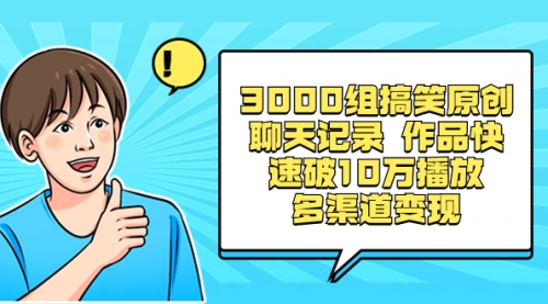 【副业项目8637期】3000组搞笑原创聊天记录 作品快速破10万播放 多渠道变现-繁星副业