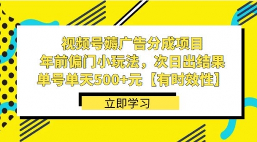 【副业项目8645期】视频号薅广告分成项目，年前偏门小玩法，次日出结果，单号单天500+元-繁星副业