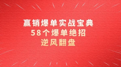 【副业项目8646期】赢销爆单实操宝典，58个爆单绝招，逆风翻盘（63节课）-繁星副业