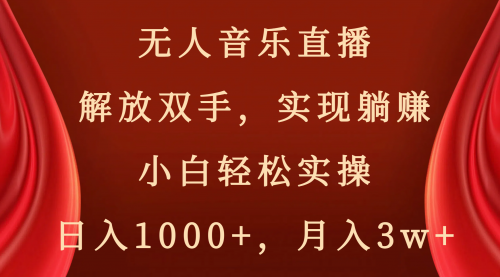 【副业项目8647期】无人音乐直播，解放双手，实现躺赚，小白轻松实操，日入1000+，月入3w+-繁星副业