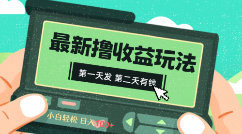 【副业8649期】2024最新撸视频收益玩法，第一天发，第二天就有钱-繁星副业