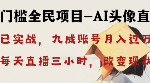 【副业8655期】AI头像直播深度讲解，人人可月入万元，每天三小时改变你的现状-繁星副业