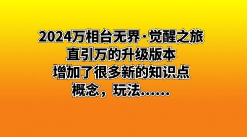 【副业8658期】2024万相台无界·觉醒之旅：直引万的升级版本，增加了很多新的知识点-繁星副业