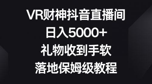 【副业8659期】VR财神抖音直播间，日入5000+，礼物收到手软-繁星副业