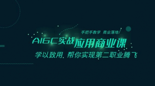 【副业8662期】AIGC-实战应用商业课：手把手教学 商业落地 学以致用 帮你实现第二职业腾飞-繁星副业
