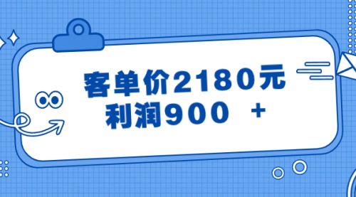 【副业8664期】某公众号付费文章《客单价2180元，利润900 +》-繁星副业