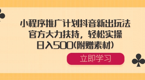 【副业8668期】小程序推广计划抖音新出玩法，官方大力扶持，轻松实操，日入500(附赠素材)-繁星副业