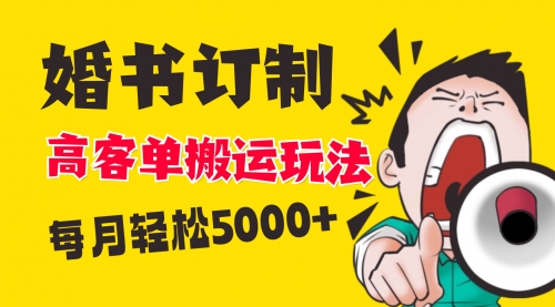 【副业项目8670期】小红书蓝海赛道，婚书定制搬运高客单价玩法，轻松月入5000+-繁星副业