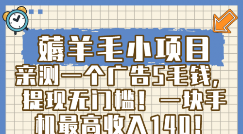 【副业8672期】薅羊毛小项目，亲测一个广告5毛钱，提现无门槛！一块手机最高收入140！-繁星副业