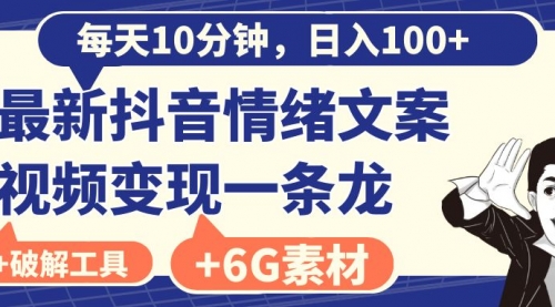 【副业8673期】每天10分钟，日入100+，最新抖音情绪文案视频变现一条龙（附6G素材及软件）-繁星副业