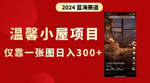 【副业8674期】抖音爆火温馨小屋项目，仅靠一张图片日入300+，附保姆级教程-繁星副业